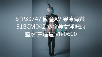 STP30747 國產AV 果凍傳媒 91BCM042 多金美女淫蕩的墮落 白瞳瞳 VIP0600