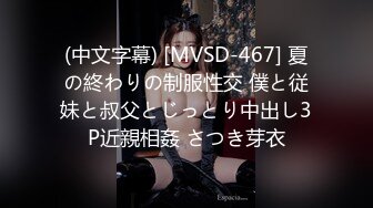 (中文字幕) [MVSD-467] 夏の終わりの制服性交 僕と従妹と叔父とじっとり中出し3P近親相姦 さつき芽衣