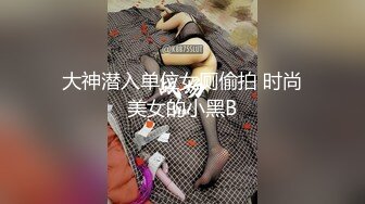 大神潜入单位女厕偷拍 时尚美女的小黑B