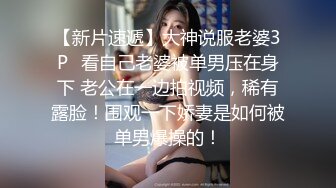 【新片速遞】大神说服老婆3P✅看自己老婆被单男压在身下 老公在一边拍视频，稀有露脸！围观一下娇妻是如何被单男爆操的！