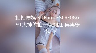 扣扣傳媒 91Fans FSOG086 91大神偷拍一線網紅 冉冉學姐