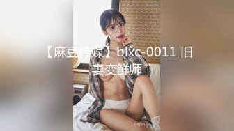 【麻豆传媒】blxc-0011 旧妻变鲜师