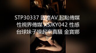 STP30337 國產AV 起點傳媒 性視界傳媒 XSJKY042 性感台球妹子操起來真騷 金寶娜