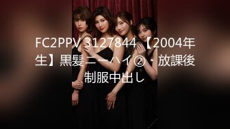 FC2PPV 3127844 【2004年生】黒髪ニーハイ②・放課後制服中出し