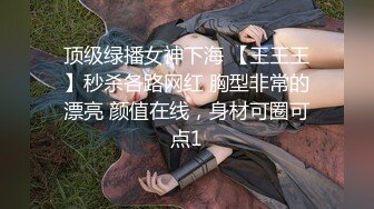 顶级绿播女神下海 【王王王】秒杀各路网红 胸型非常的漂亮 颜值在线，身材可圈可点1