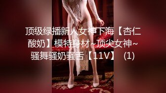 顶级绿播新人女神下海【杏仁酸奶】模特身材~顶尖女神~骚舞骚奶骚舌【11V】  (1)