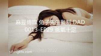 麻豆傳媒 兔子先生監制 DAD0013-EP29 爸氣十足