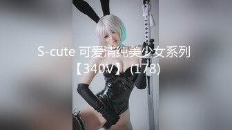 S-cute 可爱清纯美少女系列 【340V】 (178)