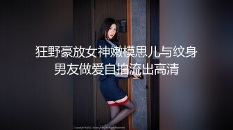 狂野豪放女神嫩模思儿与纹身男友做爱自拍流出高清