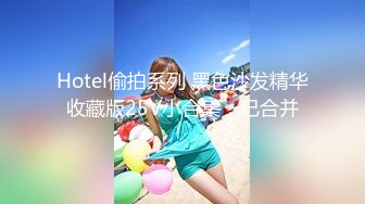 Hotel偷拍系列 黑色沙发精华收藏版25V小合集，已合并