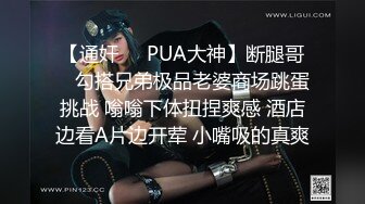 【通奸❤️PUA大神】断腿哥✿ 勾搭兄弟极品老婆商场跳蛋挑战 嗡嗡下体扭捏爽感 酒店边看A片边开荤 小嘴吸的真爽