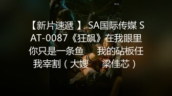 【新片速遞 】 SA国际传媒 SAT-0087《狂飙》在我眼里你只是一条鱼❤️我的砧板任我宰割（大嫂❤️梁佳芯）