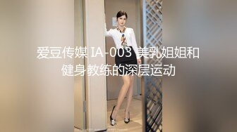 爱豆传媒 IA-003 美乳姐姐和健身教练的深层运动