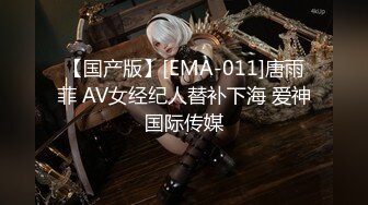 【国产版】[EMA-011]唐雨菲 AV女经纪人替补下海 爱神国际传媒