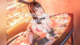 12/5最新 喜欢练瑜伽女神掏出大白奶子拨开丁字裤粉嫩骚穴VIP1196