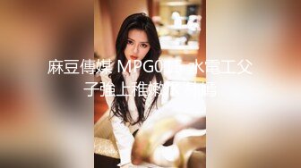 麻豆傳媒 MPG015 水電工父子強上稚嫩JK 林嫣