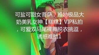 可盐可甜女菩萨，推特极品大奶美乳女神【糕糕】VIP私拍，可爱双马尾裸舞脱衣挑逗，诱惑难挡1