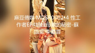 麻豆傳媒 MDSR0002-4 性工作者EP4娼妓母親的秘密-蘇語棠 李蓉蓉