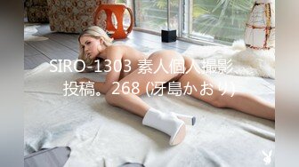 SIRO-1303 素人個人撮影、投稿。268 (冴島かおり)