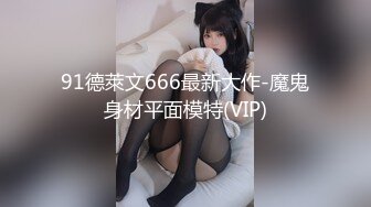 91德萊文666最新大作-魔鬼身材平面模特(VIP)