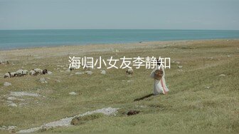 海归小女友李静知