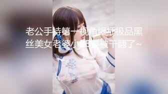 onlyfans淫妻绿帽【swingdog】 约单男3p啪啪 无套输出最新合集【496V】 (235)