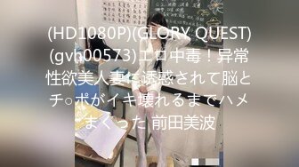 (HD1080P)(GLORY QUEST)(gvh00573)エロ中毒！异常性欲美人妻に诱惑されて脳とチ○ポがイキ壊れるまでハメまくった 前田美波