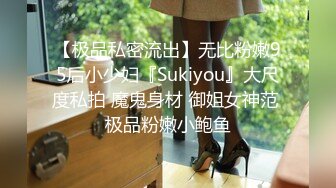 【极品私密流出】无比粉嫩95后小少妇『Sukiyou』大尺度私拍 魔鬼身材 御姐女神范 极品粉嫩小鲍鱼