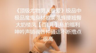 趁女友不在调戏和她一起合租的漂亮女闺蜜,不反抗很配合,当场扒掉她睡衣和内裤开操,干的太猛美女用手顶着床!