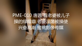 PME-010 唐茜 看老婆被儿子操的绿帽癖 老婆淫荡被操使兴奋高潮 蜜桃影像传媒