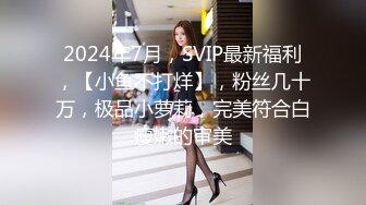 2024年7月，SVIP最新福利，【小鱼不打烊】，粉丝几十万，极品小萝莉，完美符合白瘦嫩的审美