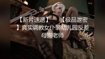 【新片速遞】   ⭐【极品泄密】真实调教女仆装幼儿园反差母狗老师