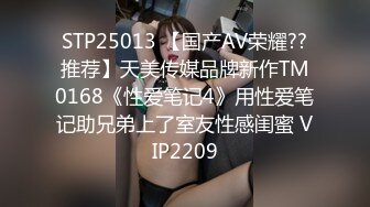 STP25013 【国产AV荣耀??推荐】天美传媒品牌新作TM0168《性爱笔记4》用性爱笔记助兄弟上了室友性感闺蜜 VIP2209