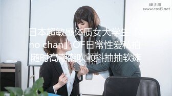 老公与小老板的玩物『ChenYY_m』真觉得老公算是顶级绿帽了，把我捆起来等单男过来，看着我被两个小哥哥玩喷