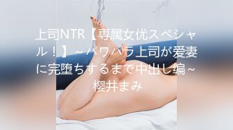 上司NTR【専属女优スペシャル！】～パワハラ上司が爱妻に完堕ちするまで中出し编～ 樱井まみ