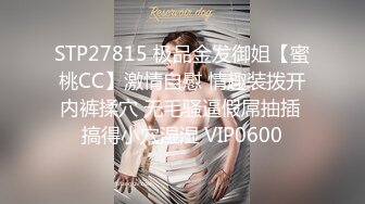 STP27815 极品金发御姐【蜜桃CC】激情自慰 情趣装拨开内裤揉穴 无毛骚逼假屌抽插 搞得小穴湿湿 VIP0600