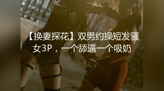 【换妻探花】双男约操短发骚女3P，一个舔逼一个吸奶