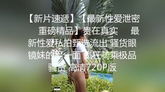 某换妻电报群6月流出大量淫妻性爱视频 一个比一个浪 全是第一视角手机拍摄 超强代入感