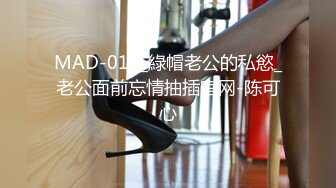 MAD-013_綠帽老公的私慾_老公面前忘情抽插官网-陈可心