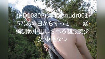 (HD1080P)(無垢)(mudr00157)あの日からずっと…。 緊縛調教中出しされる制服美少女 東條なつ