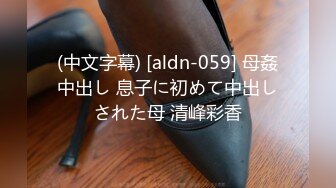 (中文字幕) [aldn-059] 母姦中出し 息子に初めて中出しされた母 清峰彩香