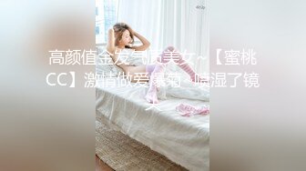 高颜值金发气质美女~【蜜桃CC】激情做爱爆菊~喷湿了镜头