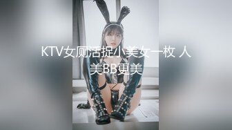 KTV女厕活捉小美女一枚 人美BB更美