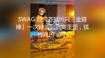 SWAG 双穴齐插!6只「金箍棒」一次抽插到到爽歪歪，狐狸尾巴 惠子