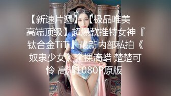 【新速片遞】 【极品唯美❤️高端顶级】超爆款推特女神『钛合金TiTi』最新内部私拍《奴隶少女》全裸滴蜡 楚楚可怜 高清1080P原版 