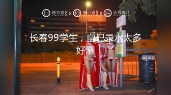 长春99学生，自己录水太多好滑