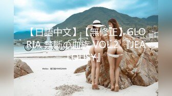 【日語中文】【無修正】GLORIA 禁斷の血族 VOL.2 『JEALOUSY』