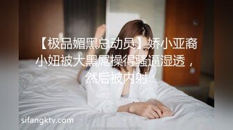 【极品媚黑总动员】娇小亚裔小妞被大黑屌操得骚逼湿透，然后被内射