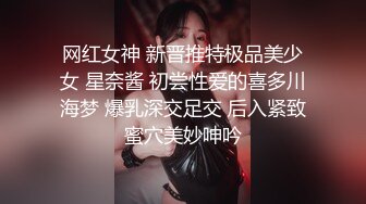 网红女神 新晋推特极品美少女 星奈酱 初尝性爱的喜多川海梦 爆乳深交足交 后入紧致蜜穴美妙呻吟