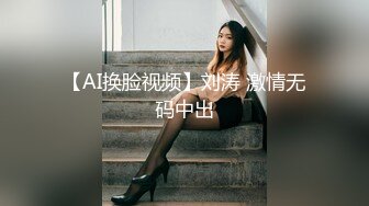 ?反差小母狗?爆操03年纹了淫纹的反差大学生，大长腿美少女清纯与风骚并存水水超多，极品身材疯狂榨精！